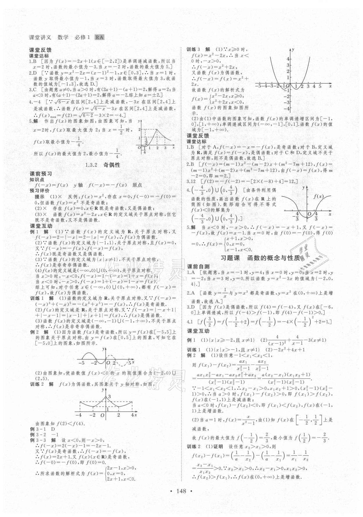 2021年创新设计课堂讲义数学必修1人教版A版 参考答案第7页