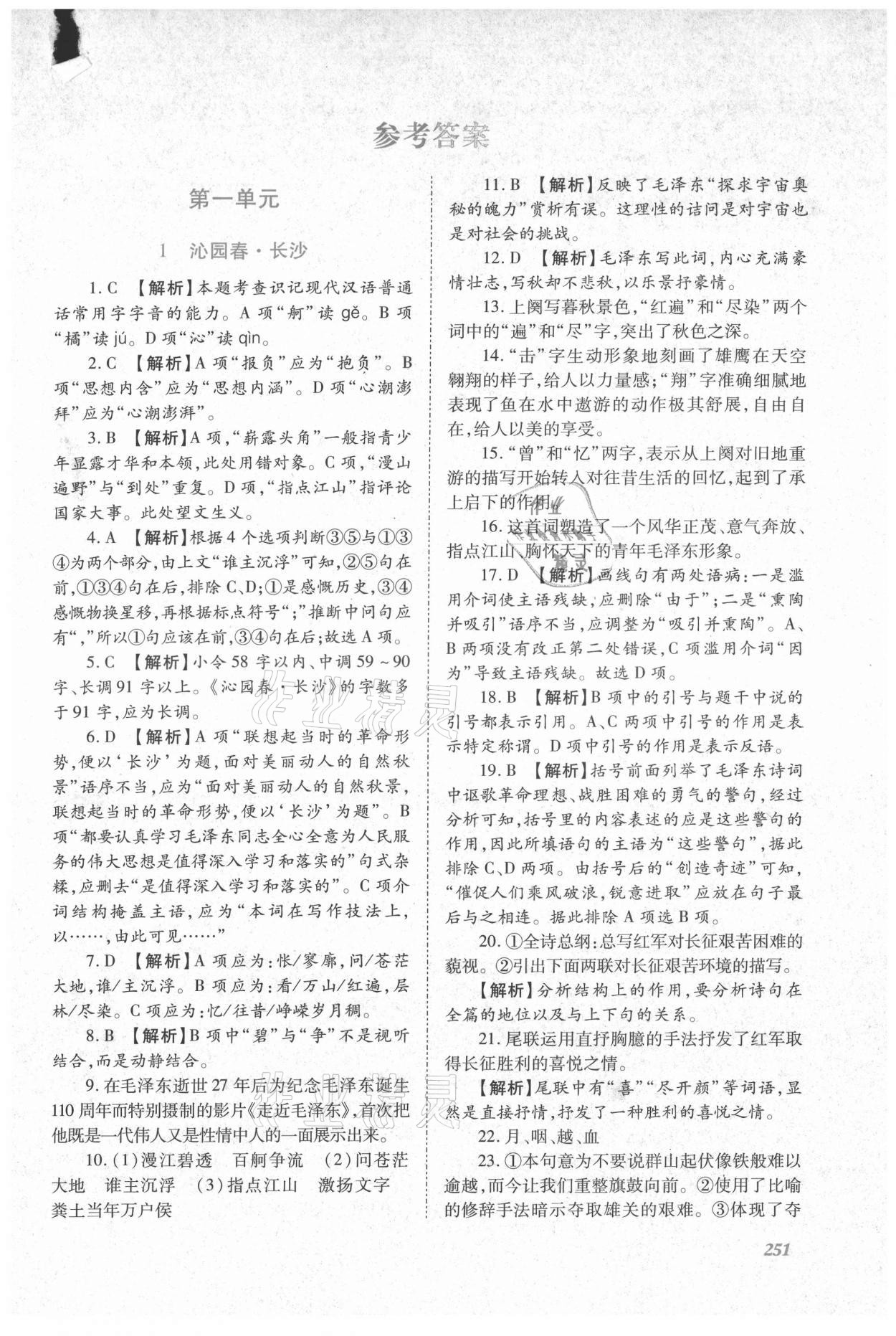 2021年同步實踐評價課程基礎訓練高中語文上冊人教版 第1頁