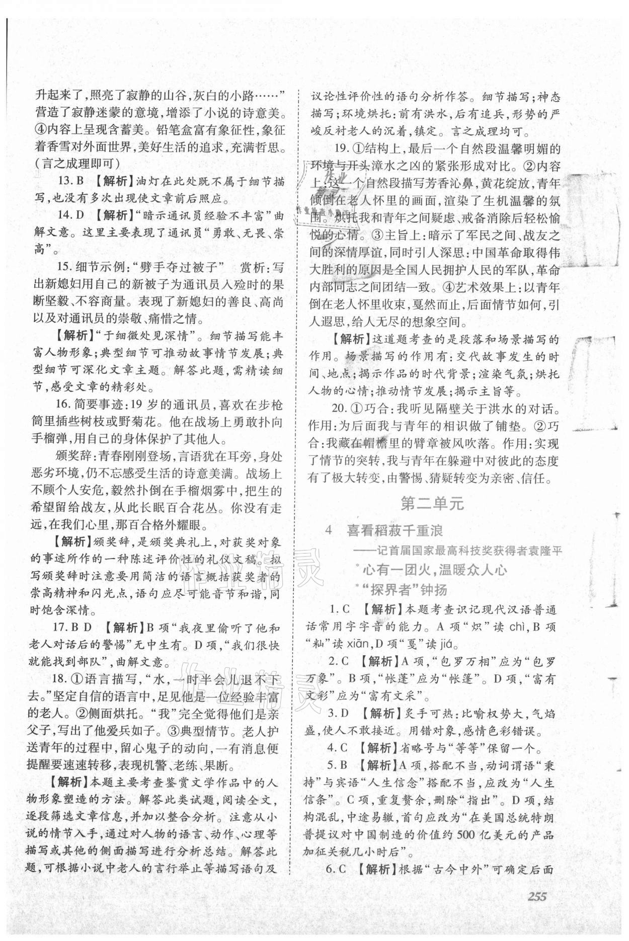 2021年同步實(shí)踐評(píng)價(jià)課程基礎(chǔ)訓(xùn)練高中語(yǔ)文上冊(cè)人教版 第5頁(yè)