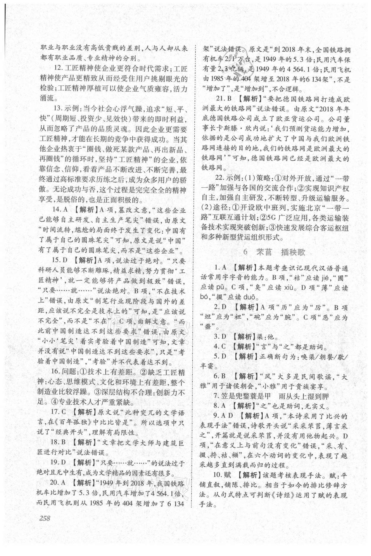 2021年同步實(shí)踐評價(jià)課程基礎(chǔ)訓(xùn)練高中語文上冊人教版 第8頁