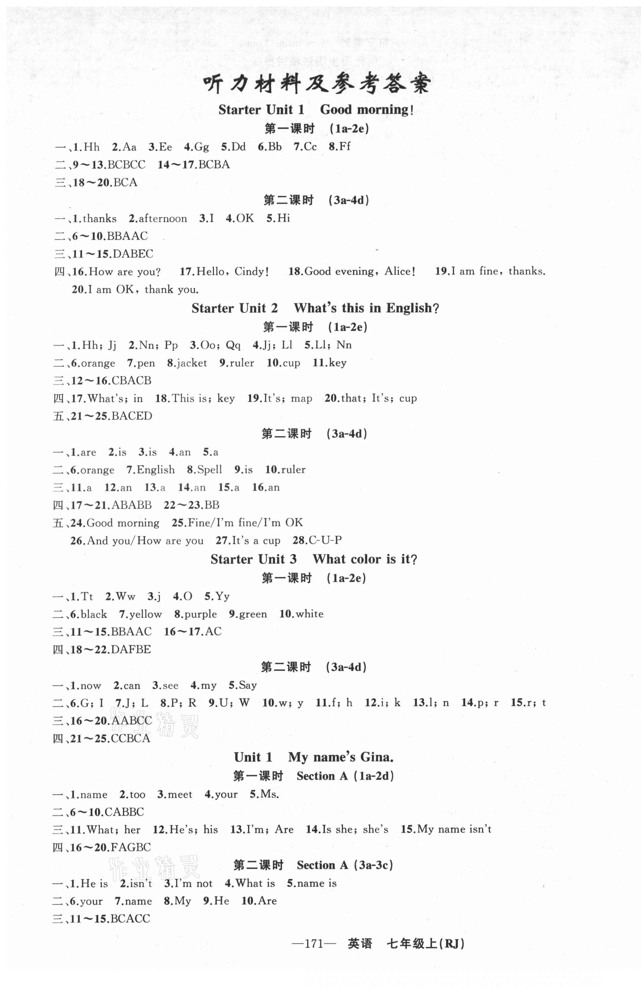 2021年黃岡金牌之路練闖考七年級(jí)英語(yǔ)上冊(cè)人教版山西專(zhuān)版 參考答案第1頁(yè)