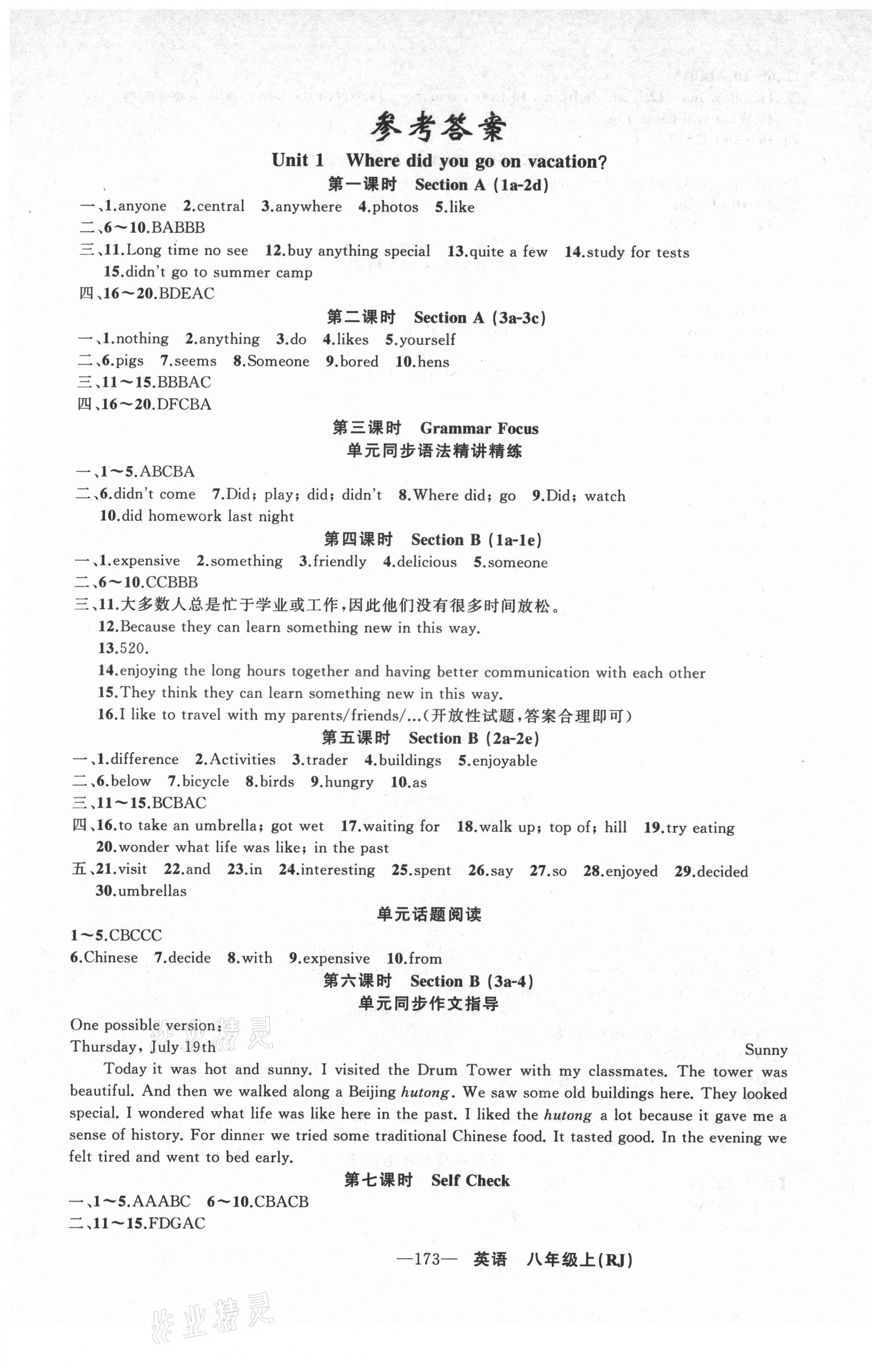 2021年黃岡金牌之路練闖考八年級英語上冊人教版山西專版 參考答案第1頁