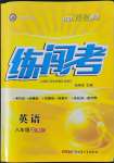 2021年黃岡金牌之路練闖考八年級(jí)英語(yǔ)上冊(cè)人教版山西專版