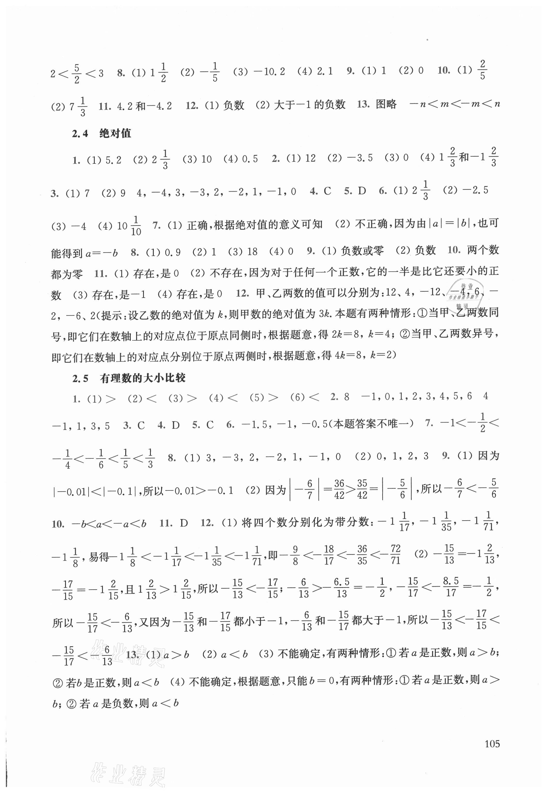 2021年同步练习册华东师范大学出版社七年级数学上册华师大版 参考答案第2页