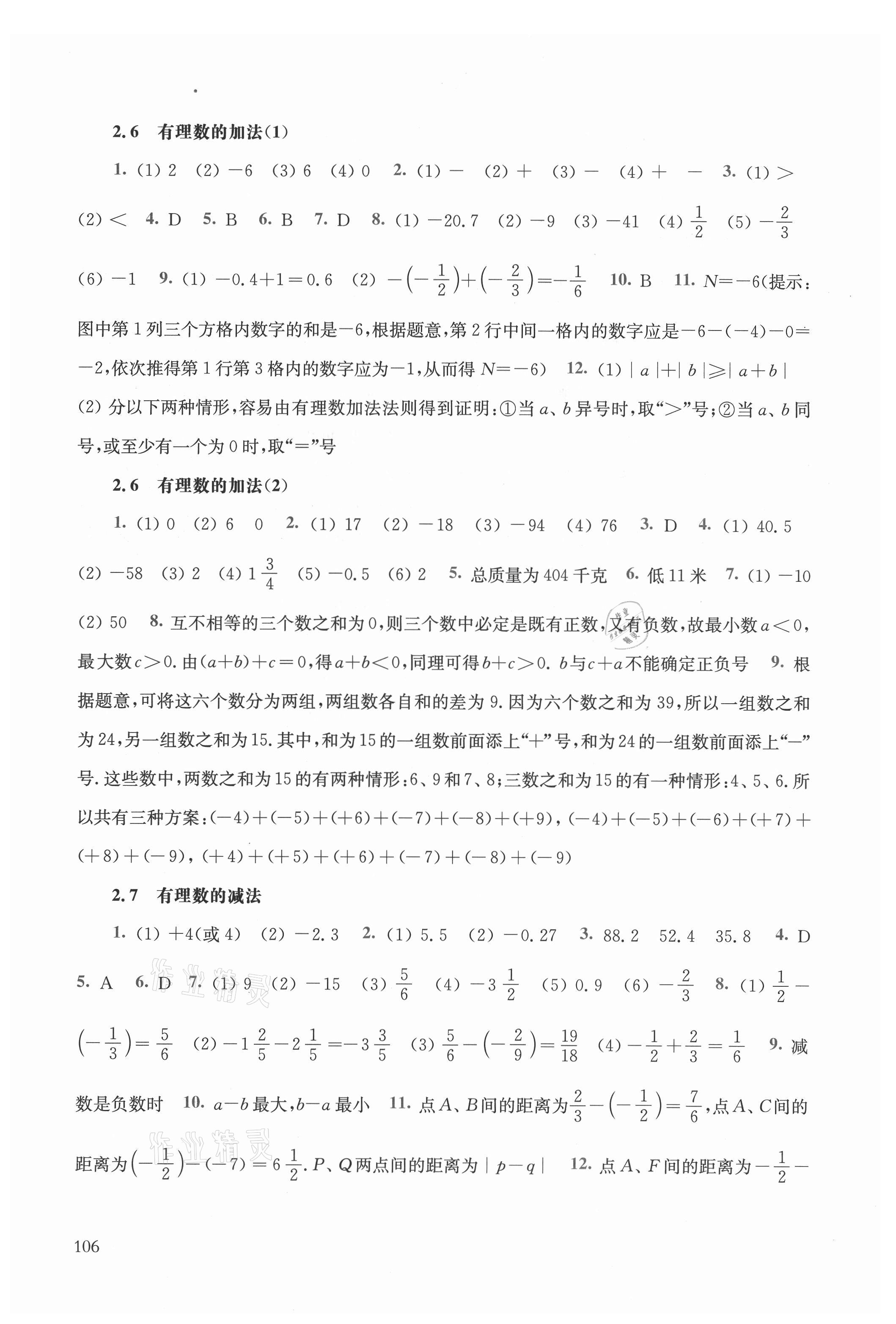 2021年同步练习册华东师范大学出版社七年级数学上册华师大版 参考答案第3页