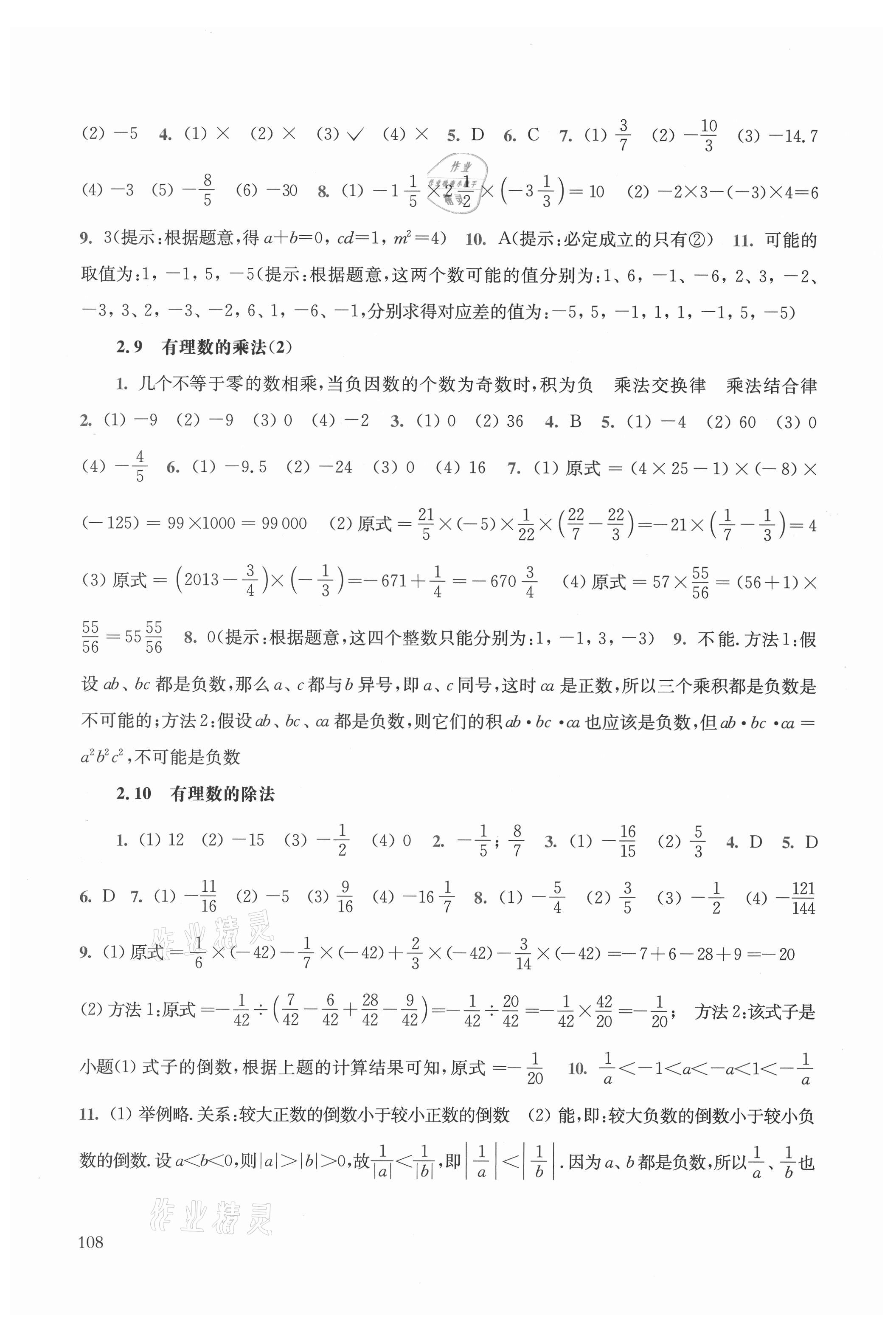 2021年同步練習(xí)冊華東師范大學(xué)出版社七年級數(shù)學(xué)上冊華師大版 參考答案第5頁