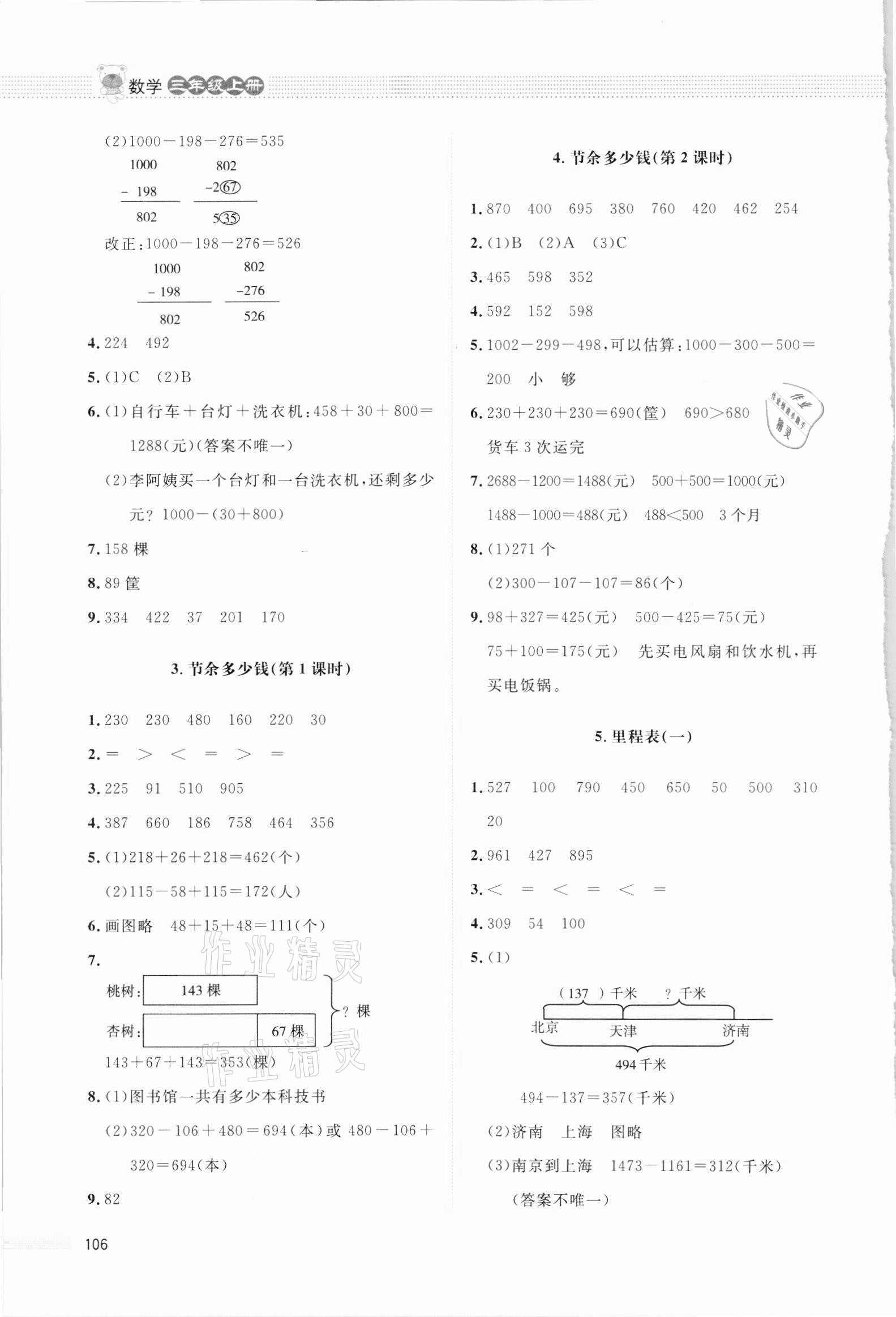 2021年课堂精练三年级数学上册北师大版四川专版 第4页