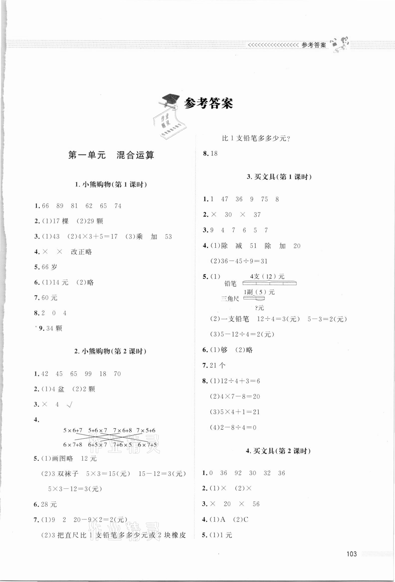 2021年課堂精練三年級(jí)數(shù)學(xué)上冊北師大版四川專版 第1頁