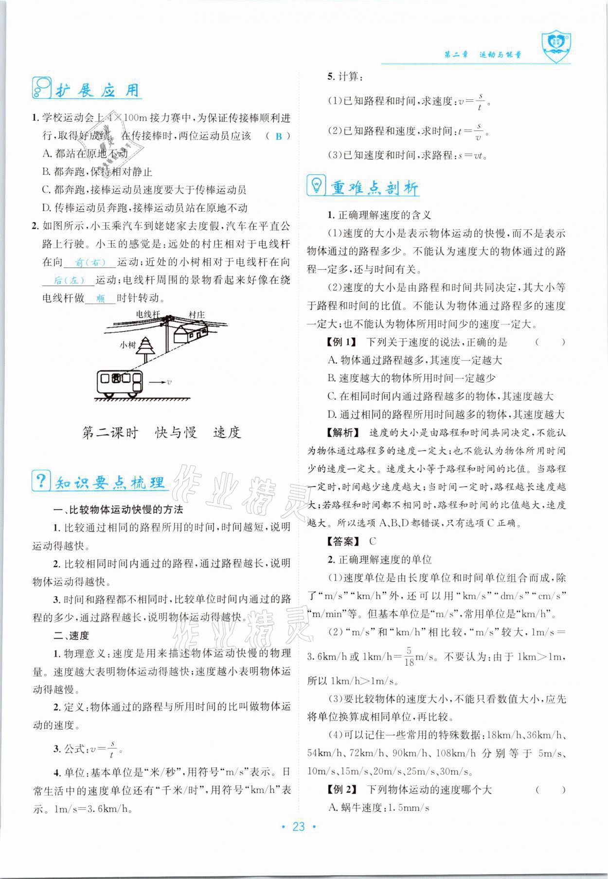 2021年指南针导学探究八年级物理上册教科版 参考答案第23页