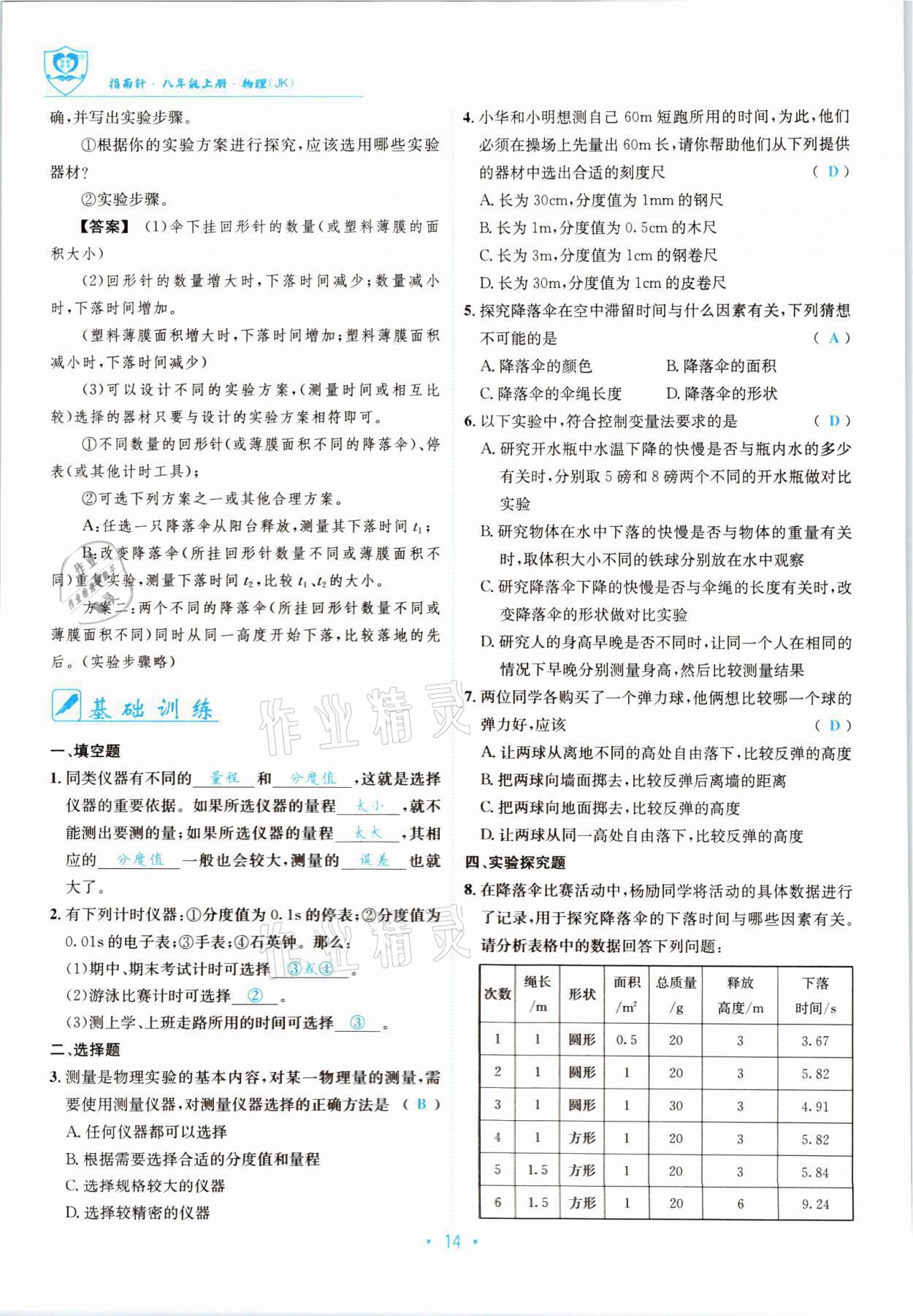 2021年指南针导学探究八年级物理上册教科版 参考答案第14页