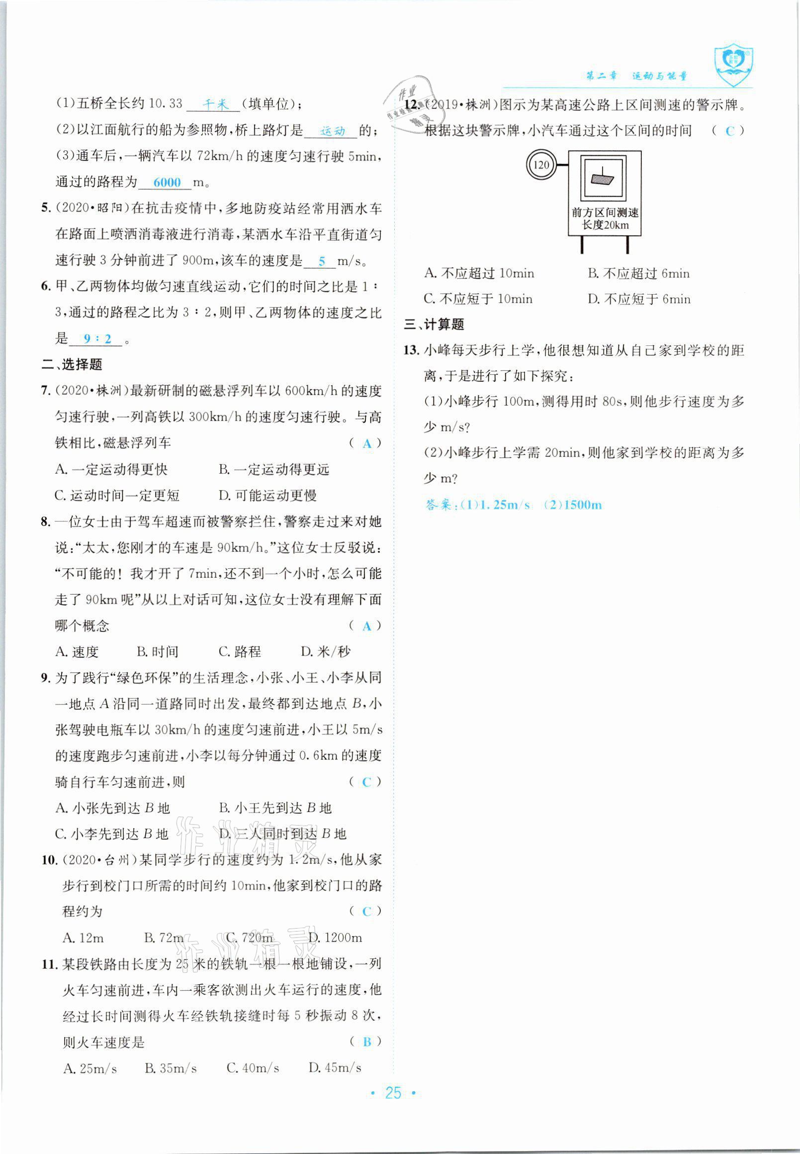 2021年指南针导学探究八年级物理上册教科版 参考答案第25页