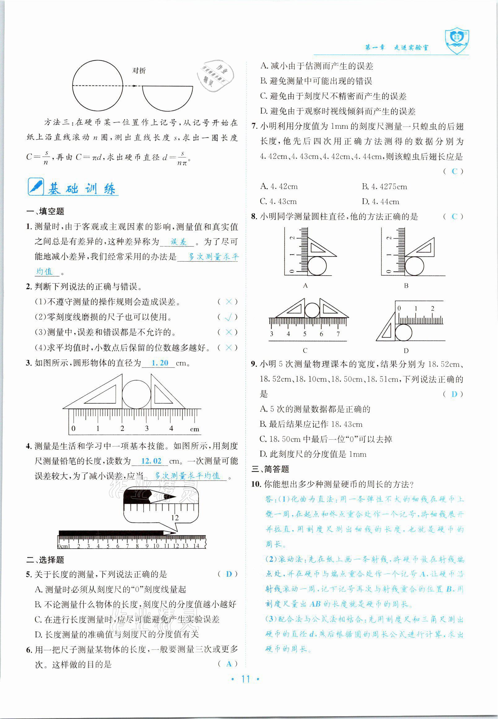 2021年指南针导学探究八年级物理上册教科版 参考答案第11页