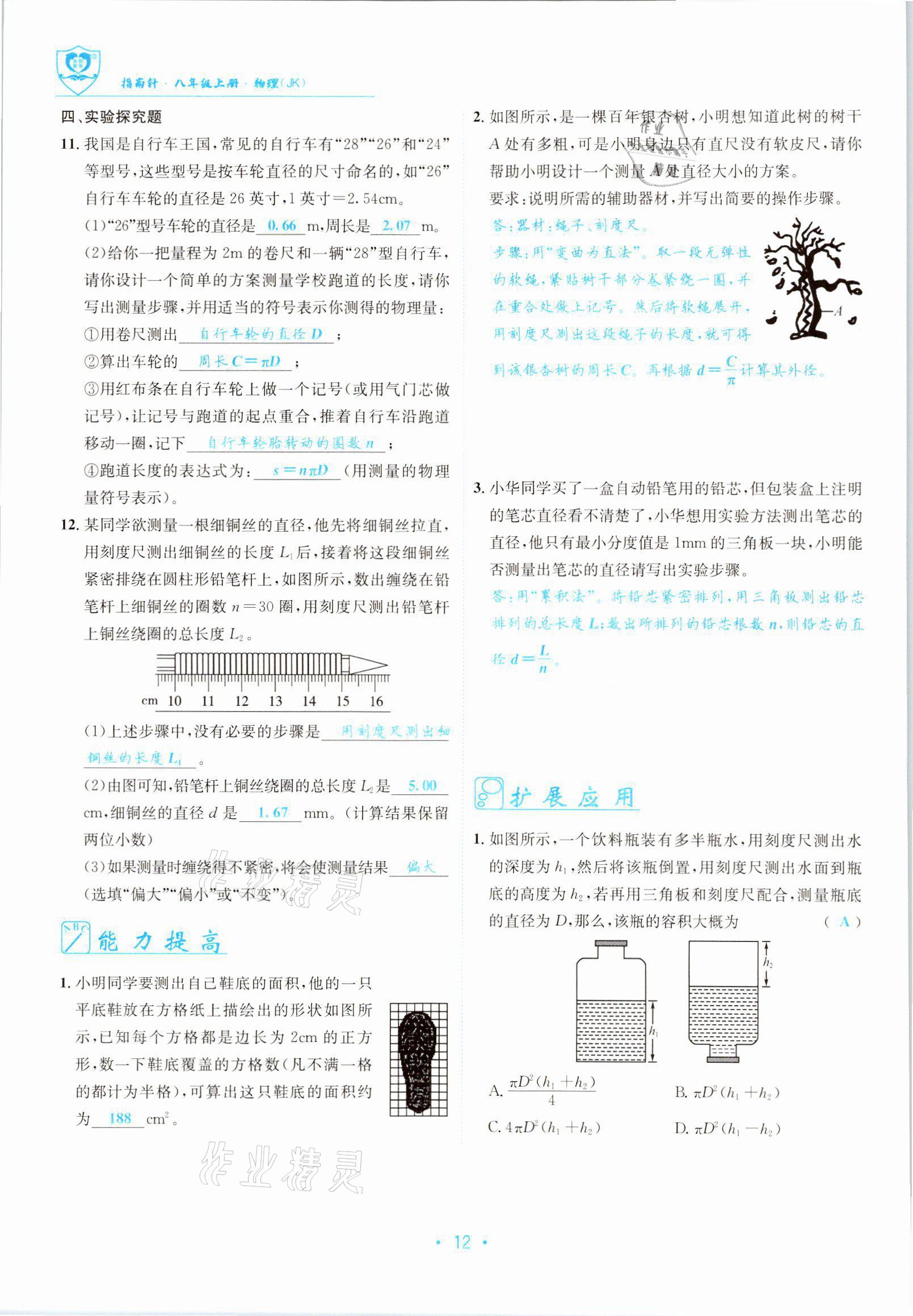 2021年指南针导学探究八年级物理上册教科版 参考答案第12页