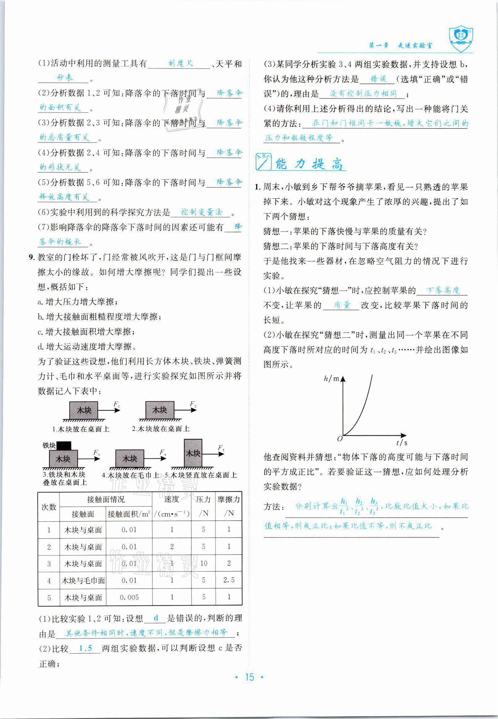 2021年指南针导学探究八年级物理上册教科版 参考答案第15页