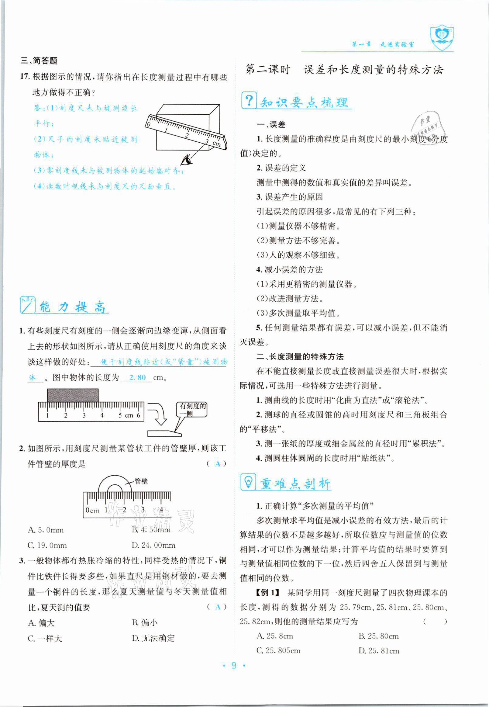 2021年指南针导学探究八年级物理上册教科版 参考答案第9页