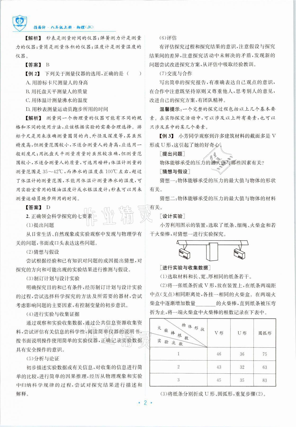 2021年指南针导学探究八年级物理上册教科版 参考答案第2页