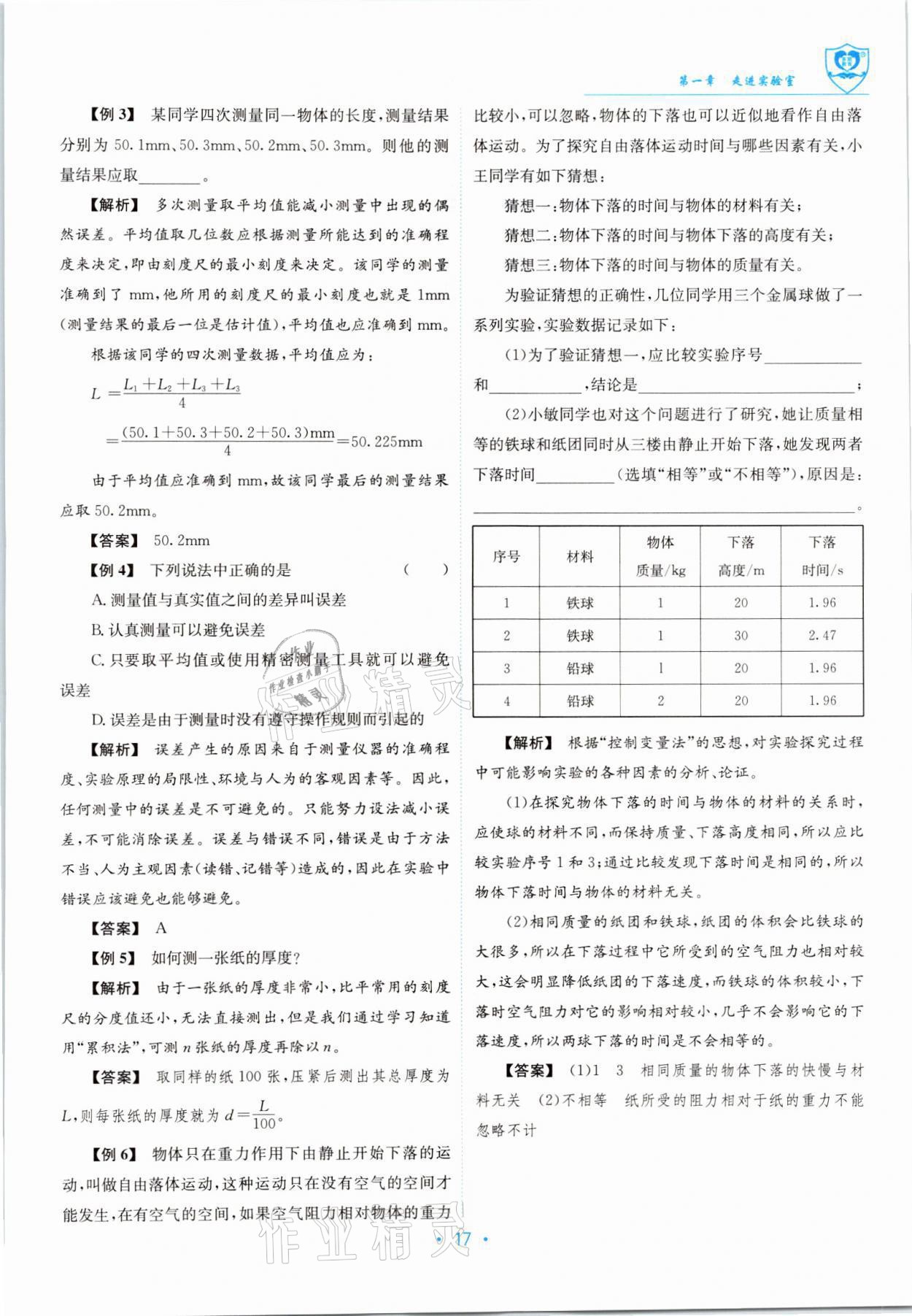 2021年指南针导学探究八年级物理上册教科版 参考答案第17页