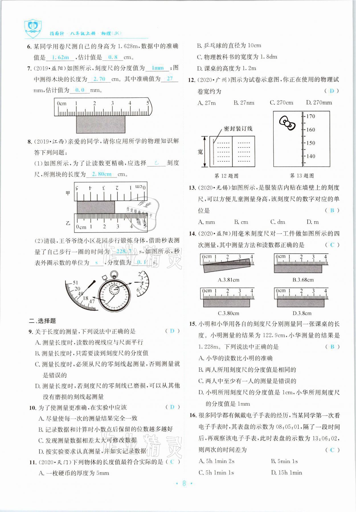 2021年指南针导学探究八年级物理上册教科版 参考答案第8页