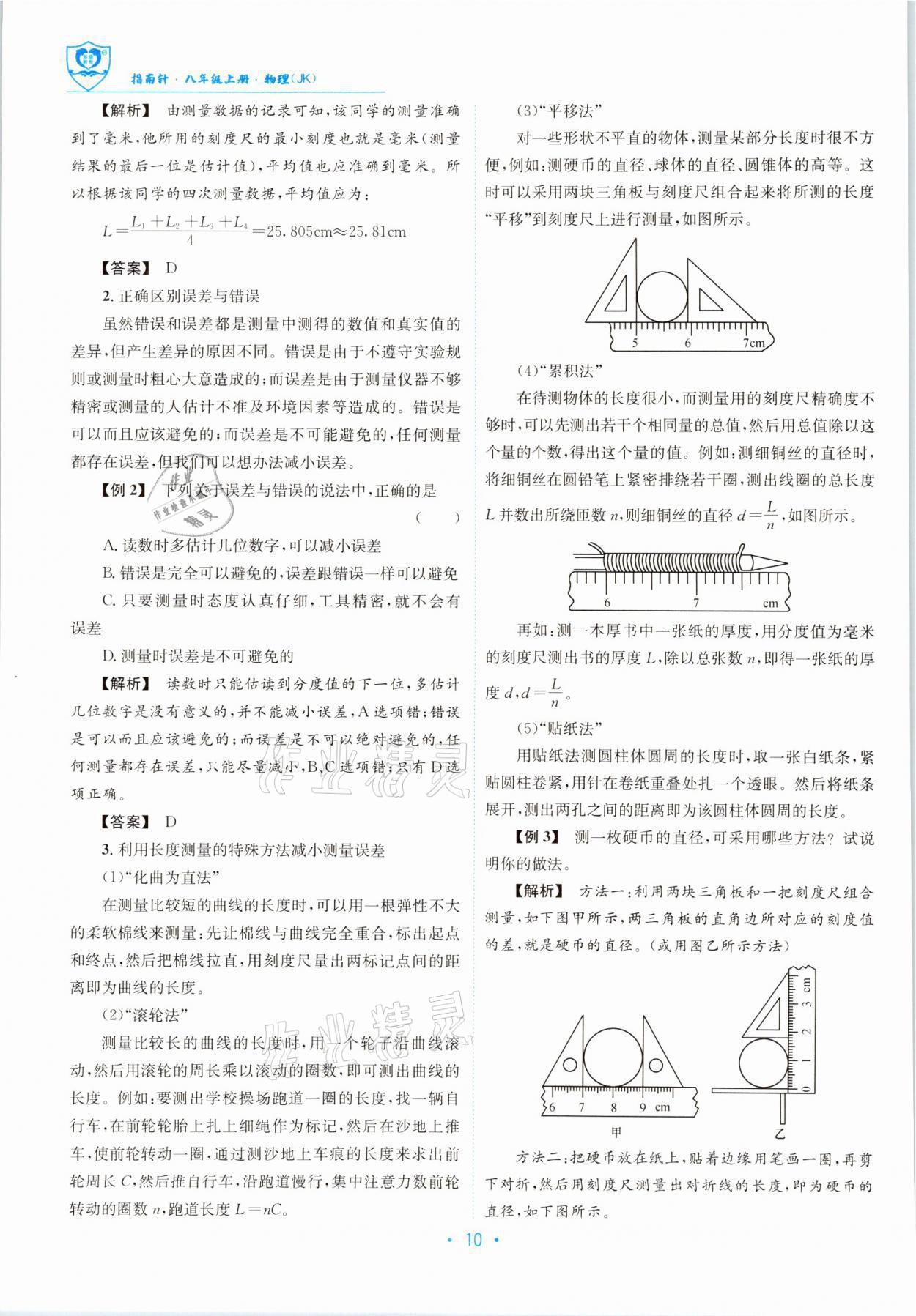 2021年指南针导学探究八年级物理上册教科版 参考答案第10页