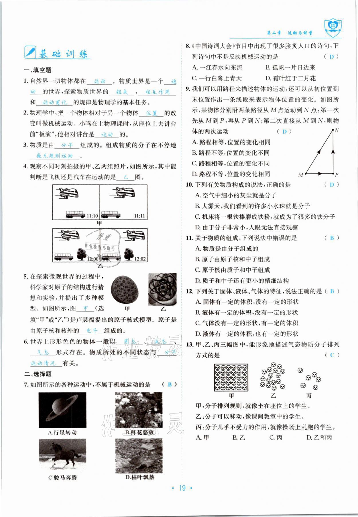 2021年指南针导学探究八年级物理上册教科版 参考答案第19页