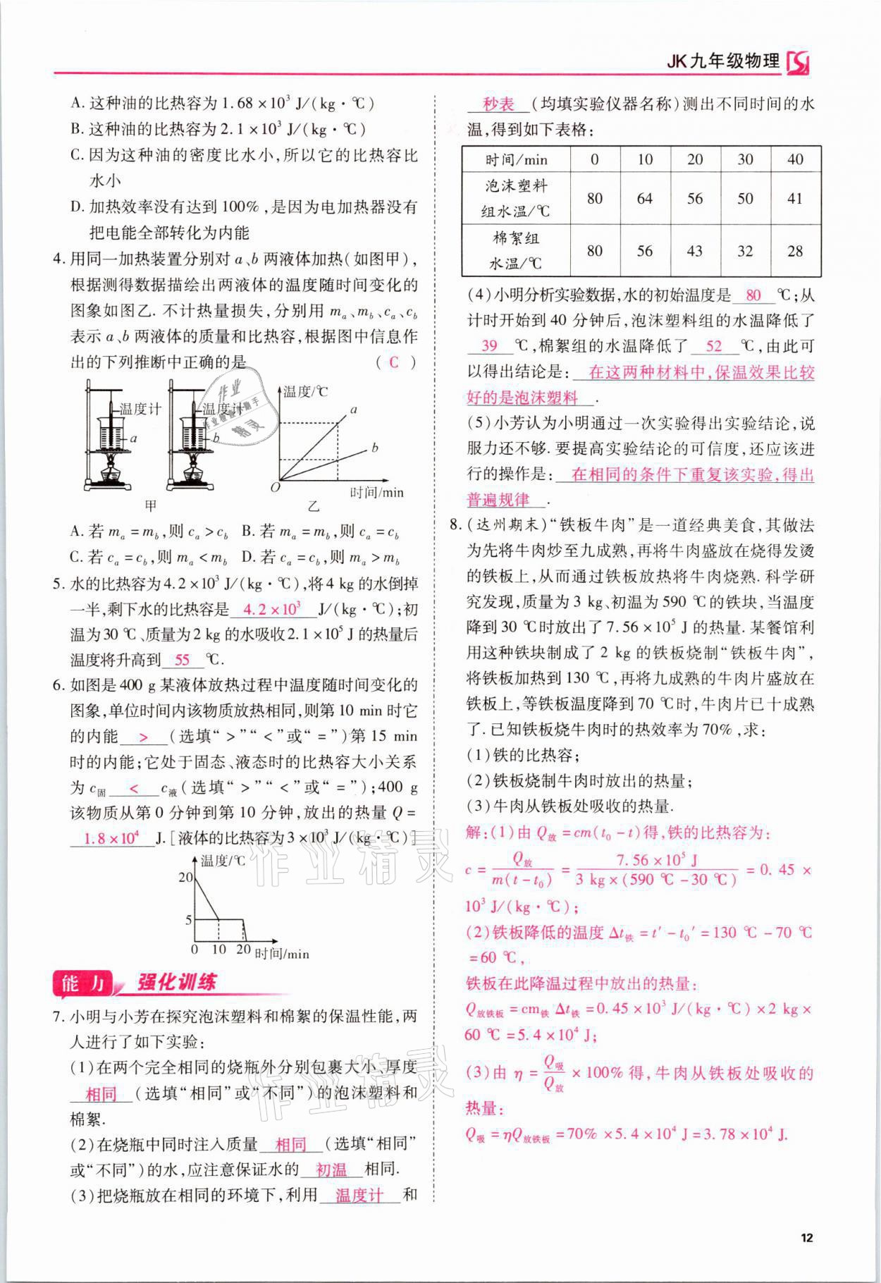 2021年我的作業(yè)九年級物理上冊教科版 參考答案第36頁