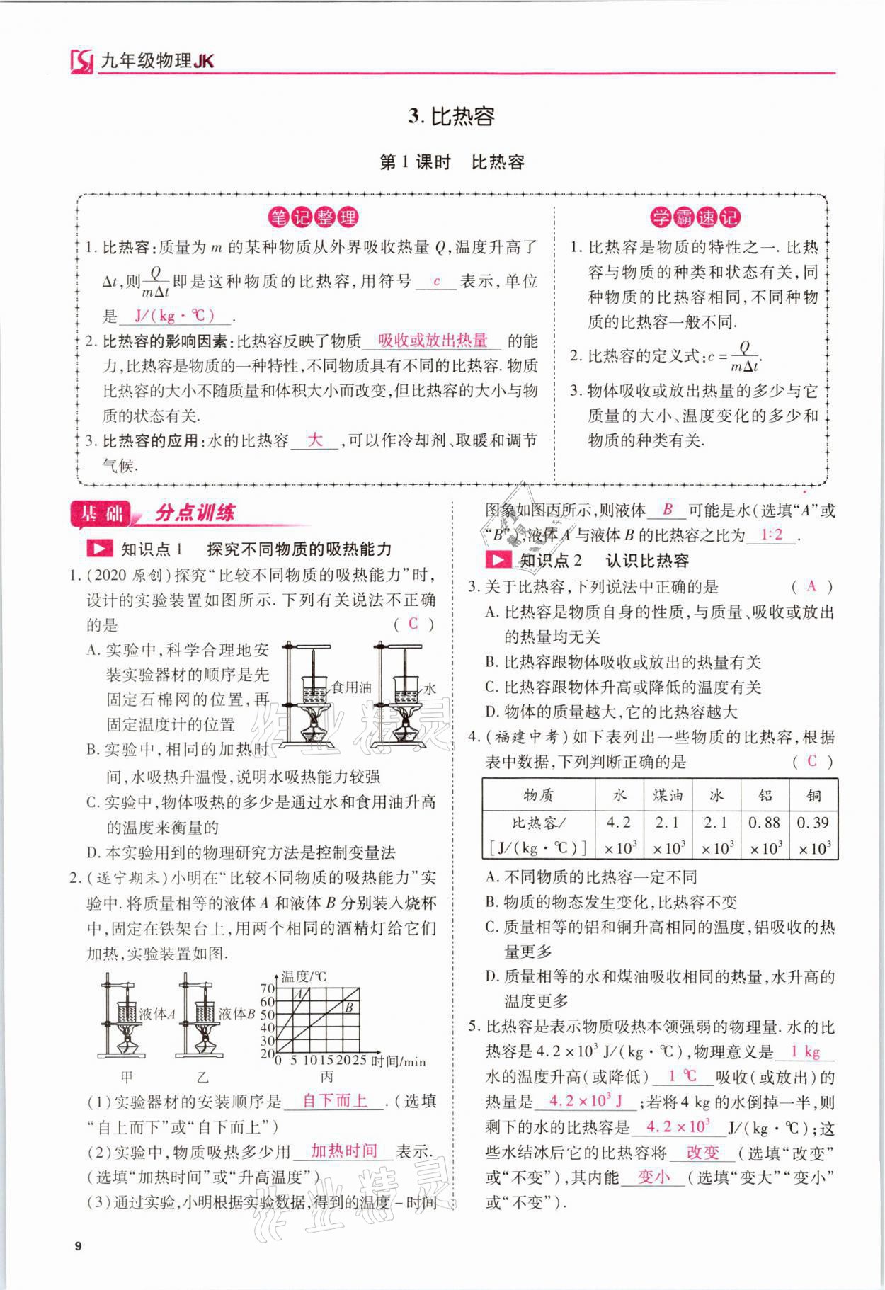 2021年我的作業(yè)九年級(jí)物理上冊(cè)教科版 參考答案第30頁(yè)