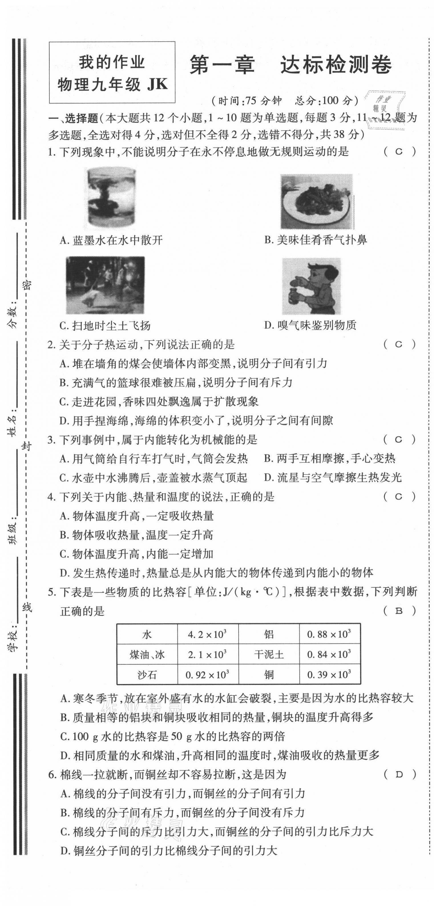 2021年我的作業(yè)九年級物理上冊教科版 參考答案第2頁