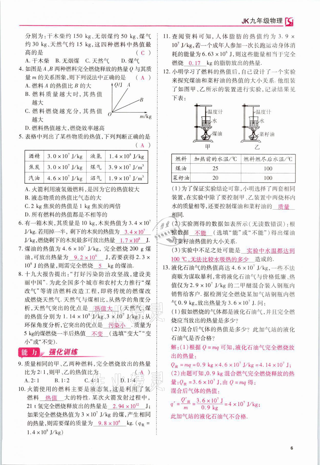 2021年我的作業(yè)九年級(jí)物理上冊(cè)教科版 參考答案第24頁