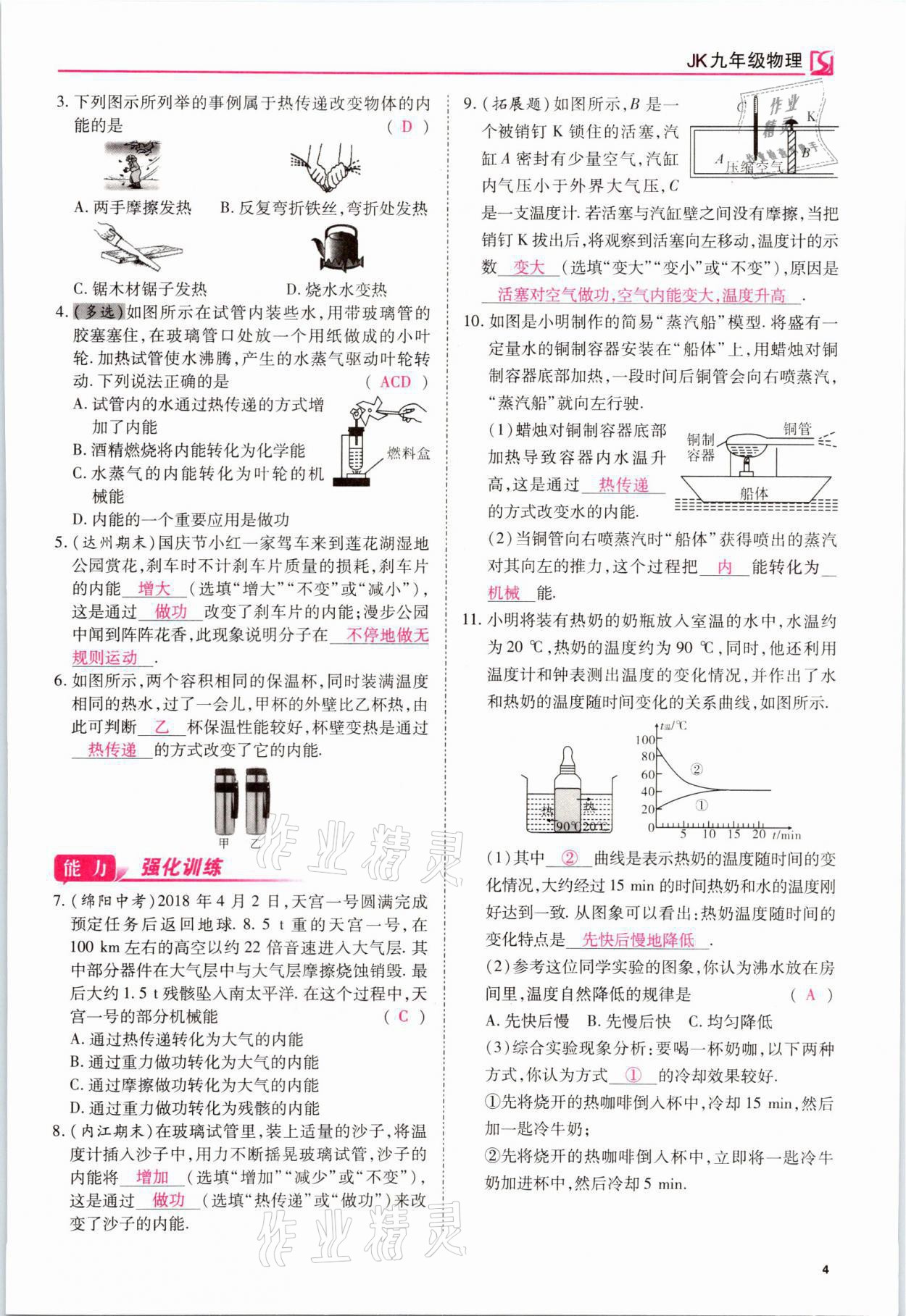 2021年我的作業(yè)九年級物理上冊教科版 參考答案第20頁