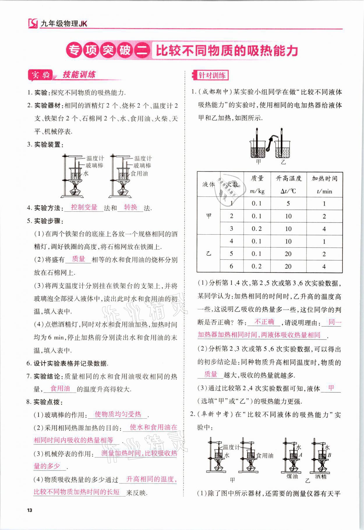 2021年我的作業(yè)九年級物理上冊教科版 參考答案第38頁