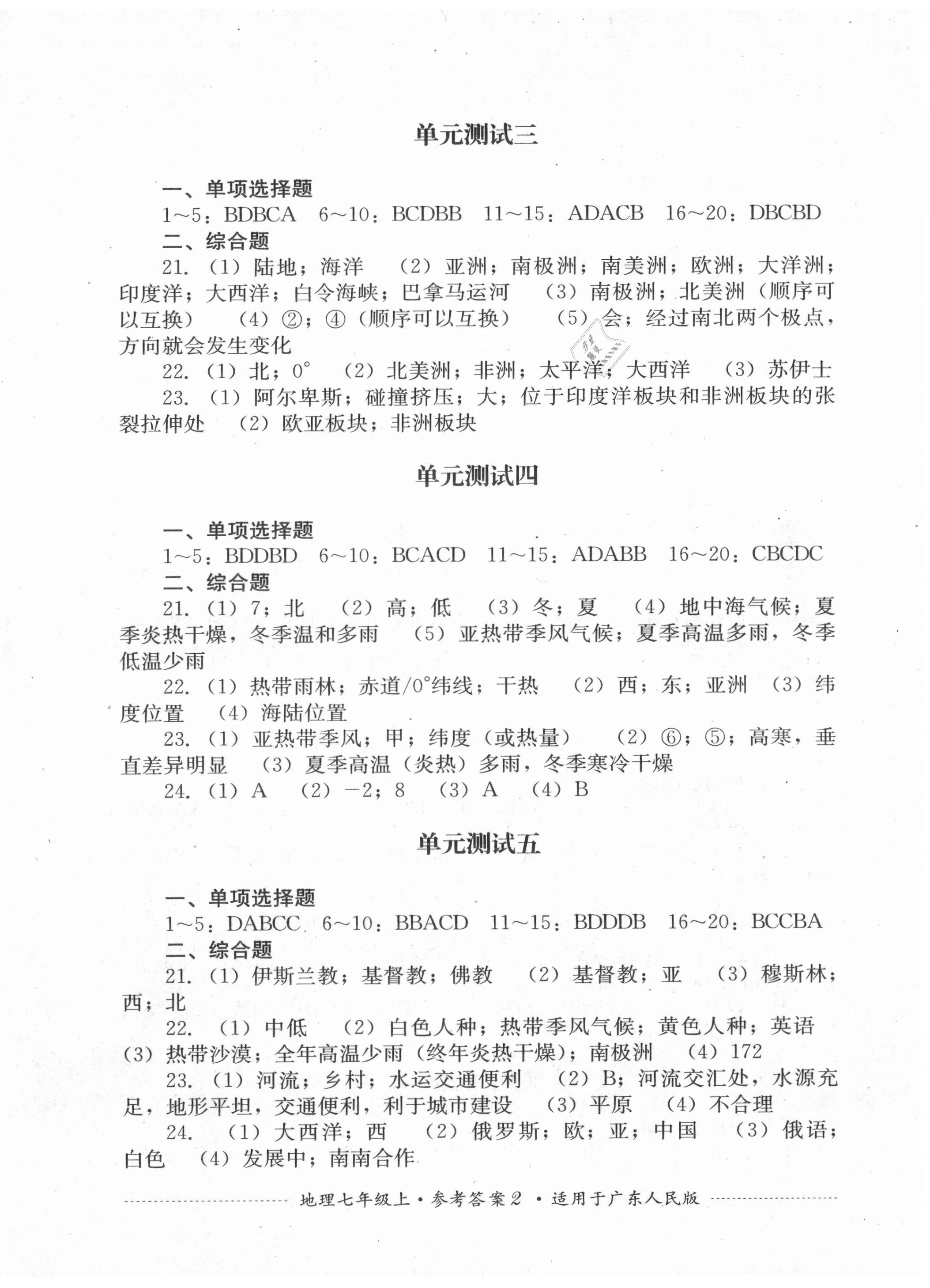 2021年单元测试七年级地理上册粤人版四川教育出版社 第2页