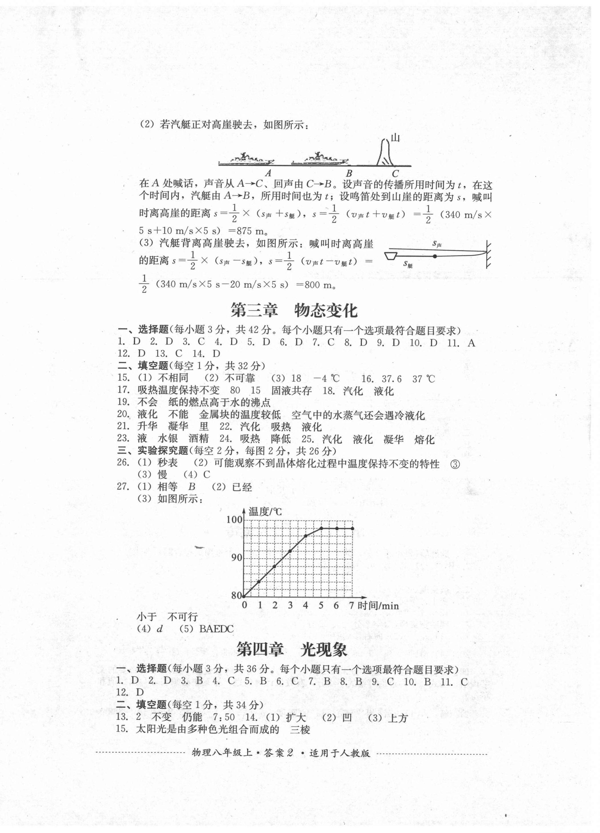 2021年單元測試八年級(jí)物理上冊(cè)人教版四川教育出版社 第2頁