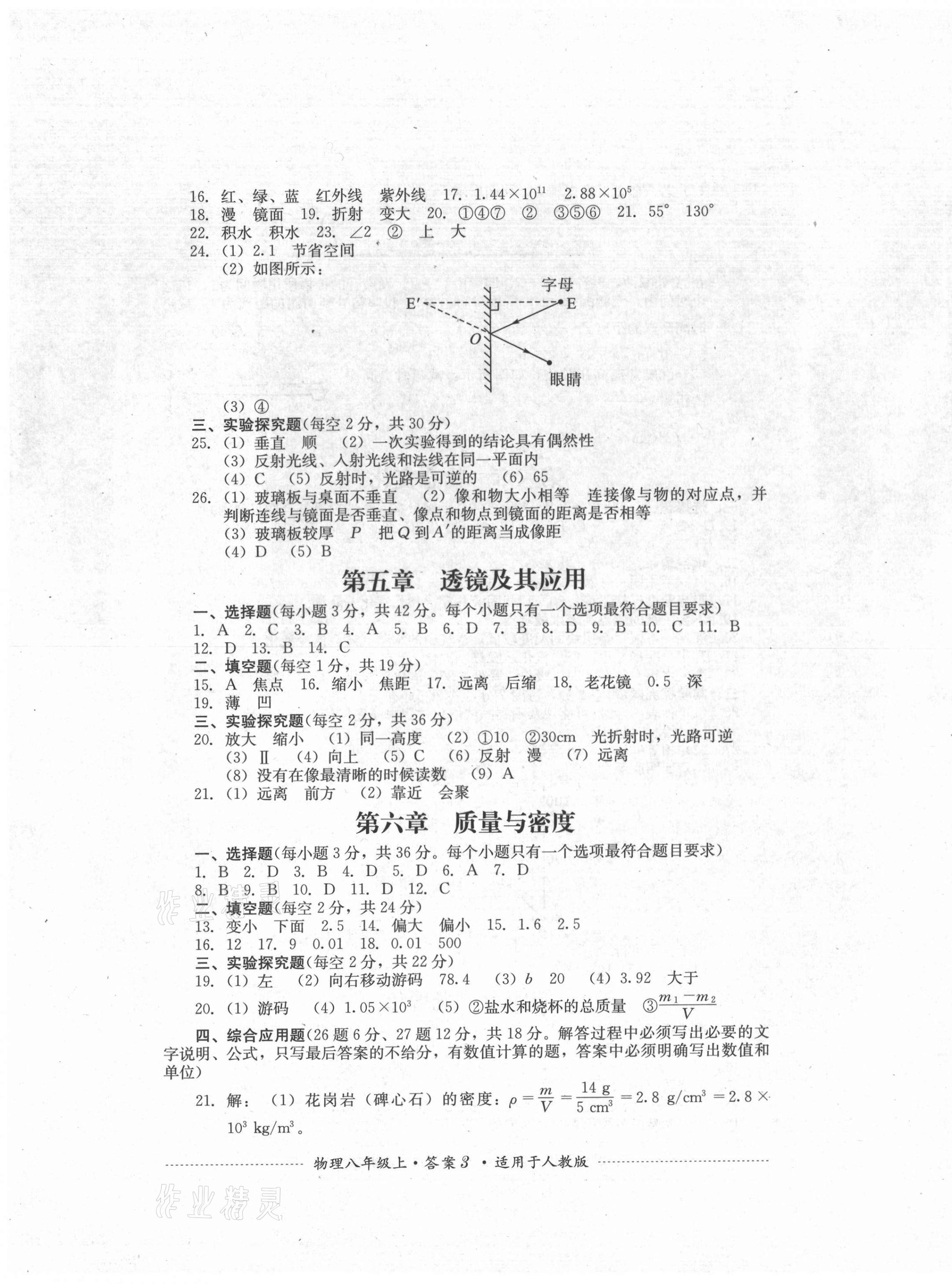 2021年单元测试八年级物理上册人教版四川教育出版社 第3页