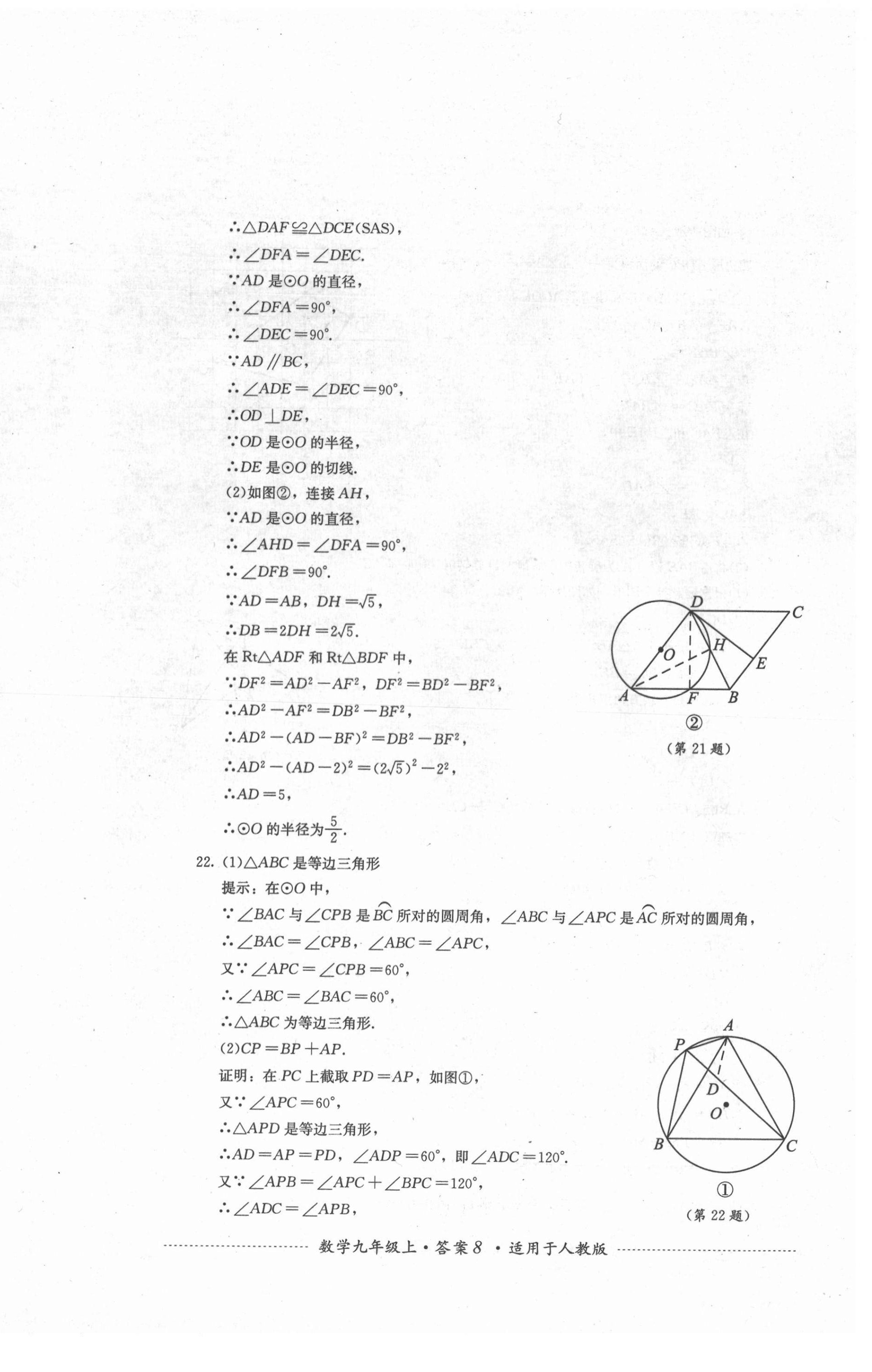 2021年单元测试九年级数学上册人教版四川教育出版社 第8页