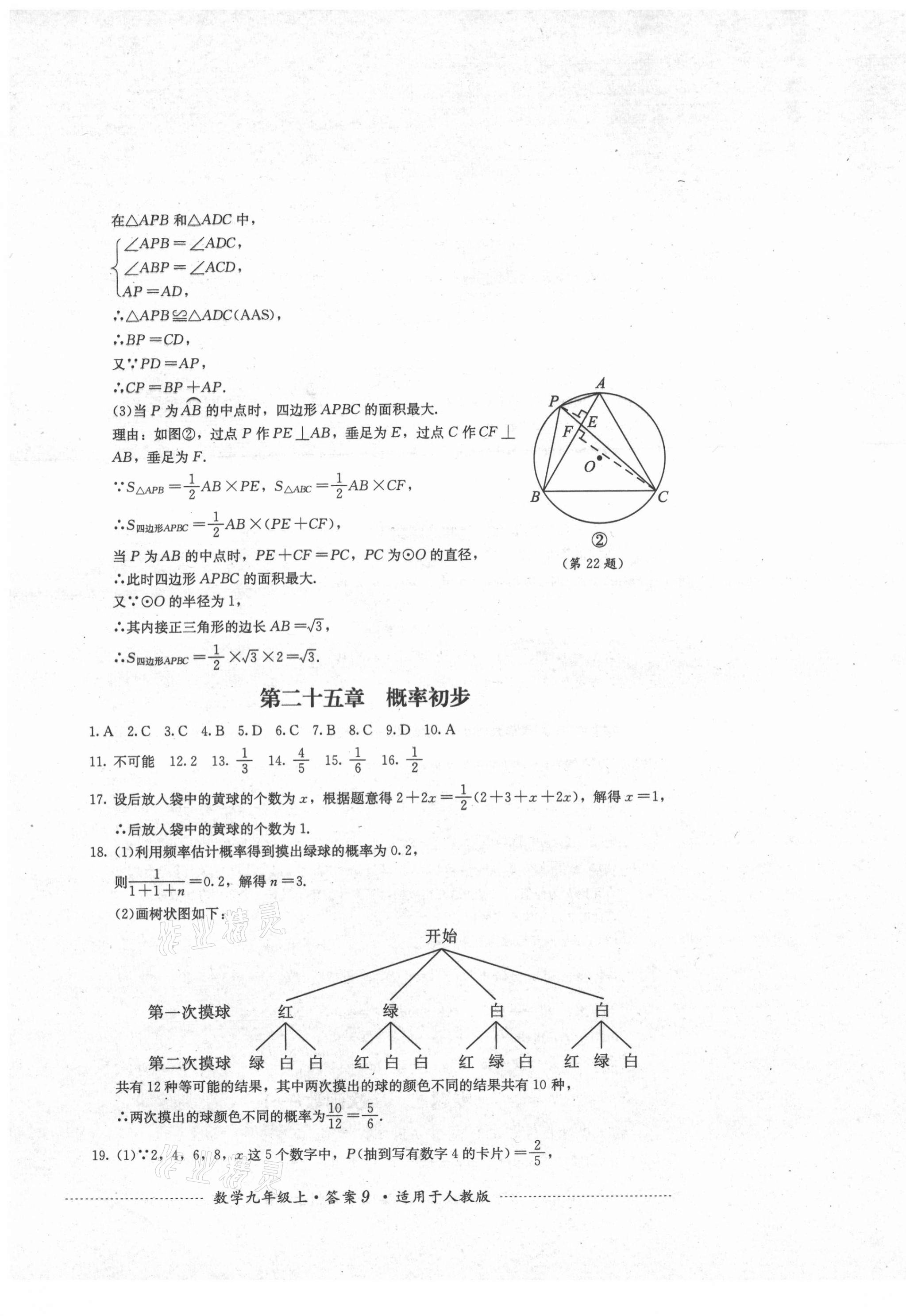 2021年单元测试九年级数学上册人教版四川教育出版社 第9页