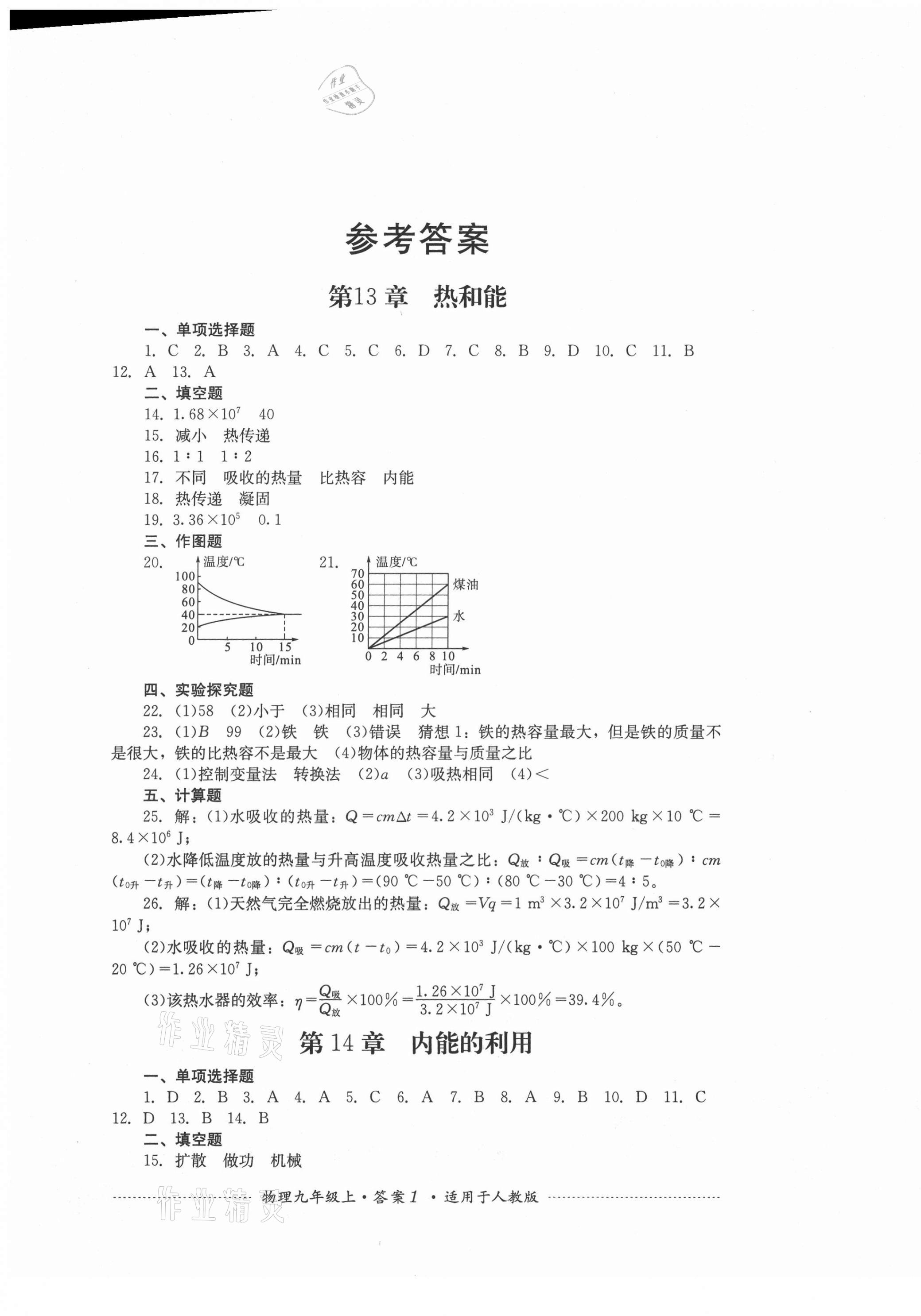 2021年单元测试九年级物理上册人教版四川教育出版社 第1页