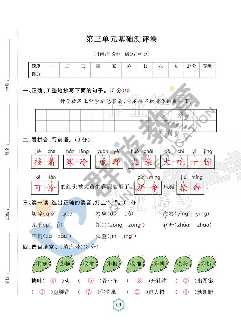 2021年双全学业堂三年级语文上册人教版&nbsp;参考答案第9页