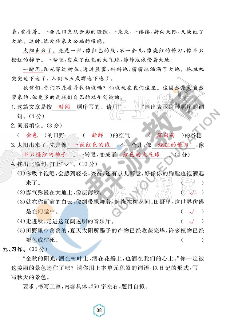 2021年双全学业堂三年级语文上册人教版&nbsp;参考答案第8页