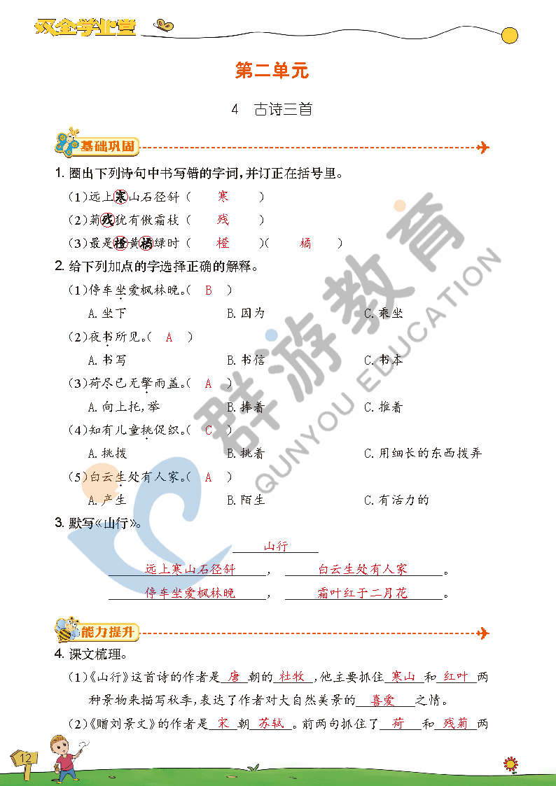 2021年双全学业堂三年级语文上册人教版&nbsp;参考答案第12页