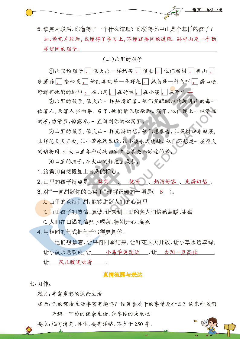 2021年双全学业堂三年级语文上册人教版&nbsp;参考答案第11页