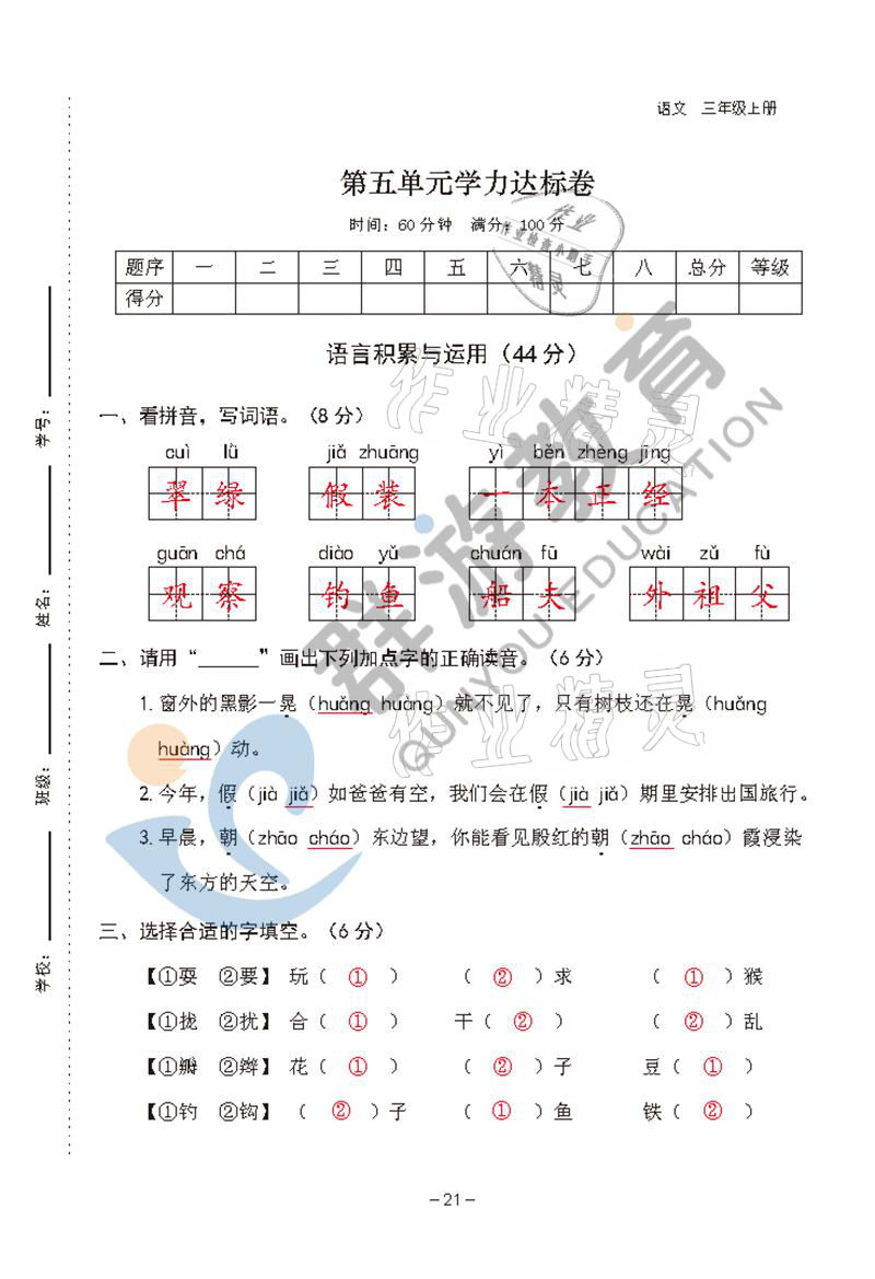 2021年双全学业堂三年级语文上册人教版&nbsp;参考答案第21页