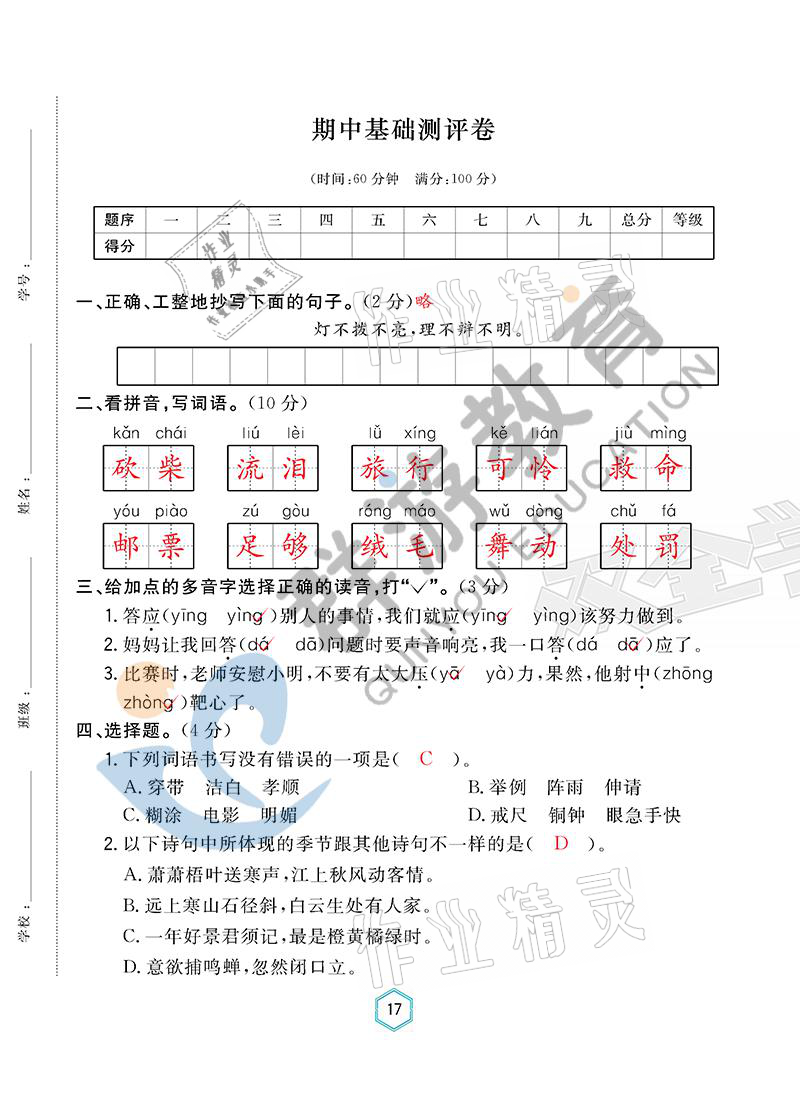 2021年双全学业堂三年级语文上册人教版&nbsp;参考答案第17页