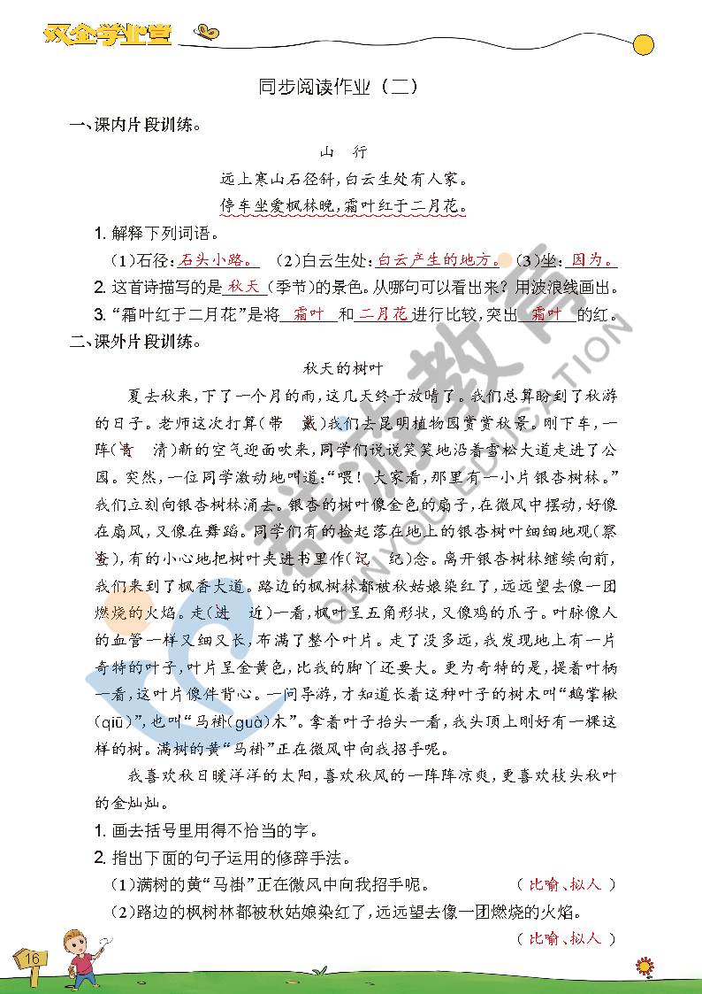 2021年双全学业堂三年级语文上册人教版&nbsp;参考答案第16页