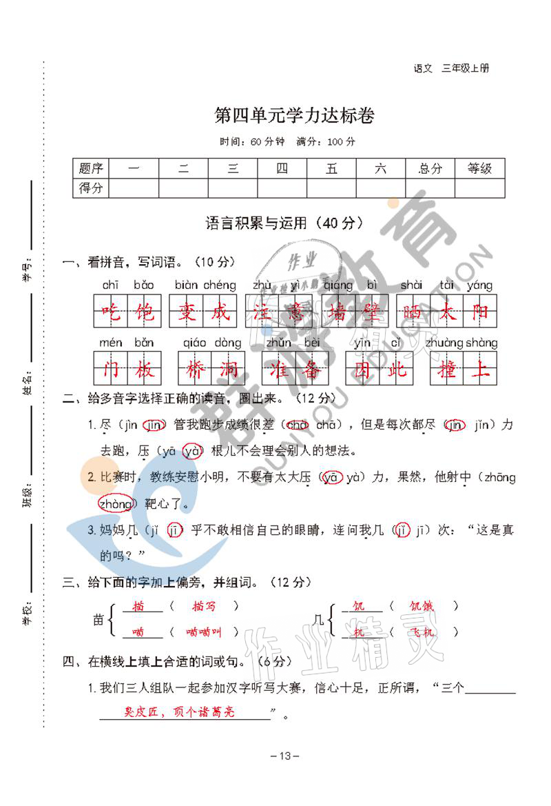 2021年双全学业堂三年级语文上册人教版&nbsp;参考答案第13页