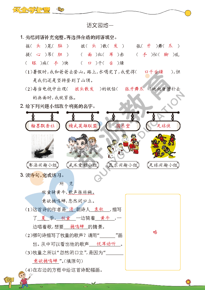 2021年双全学业堂三年级语文上册人教版&nbsp;参考答案第8页