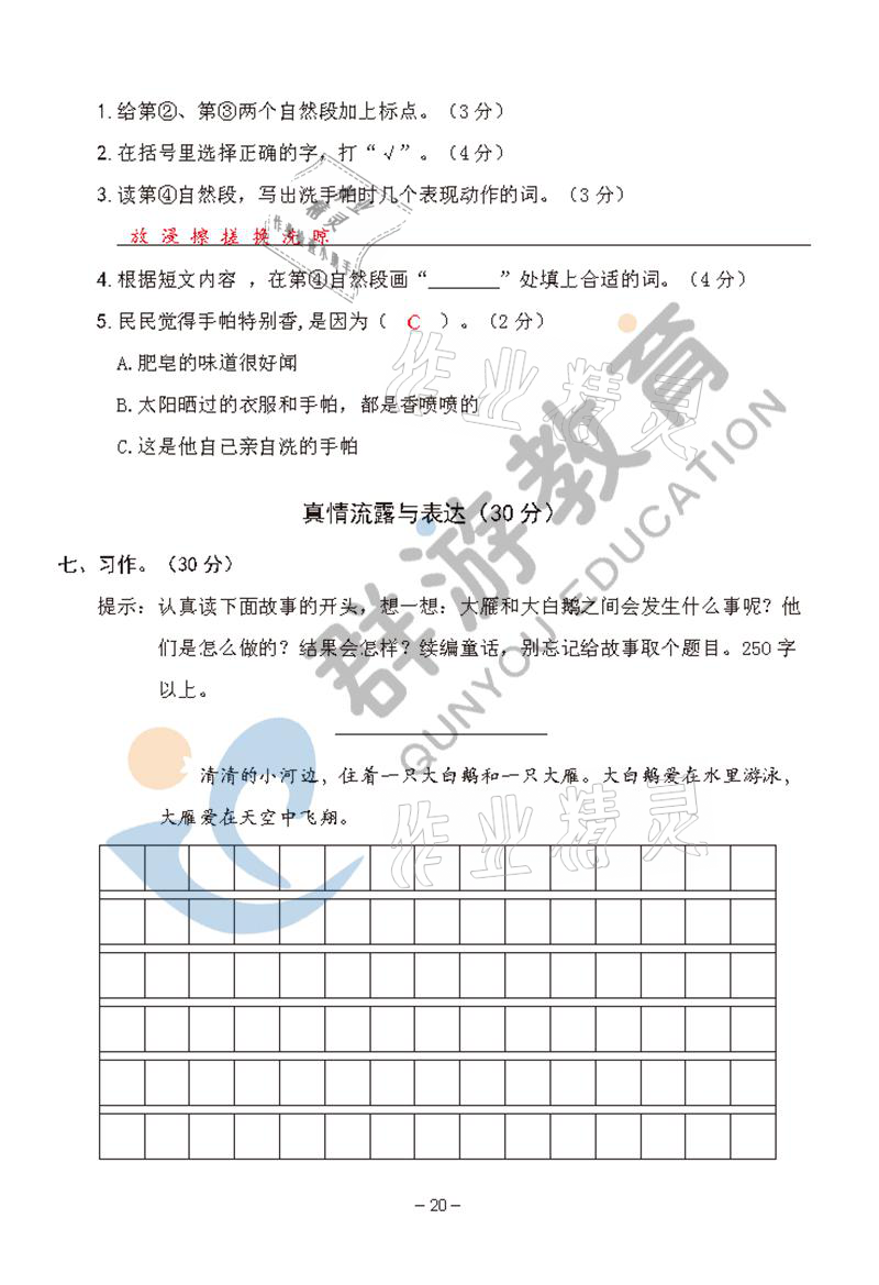 2021年双全学业堂三年级语文上册人教版&nbsp;参考答案第20页