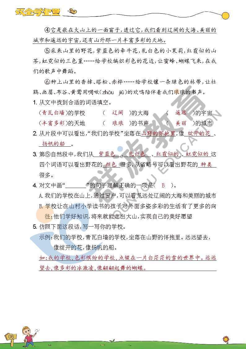 2021年双全学业堂三年级语文上册人教版&nbsp;参考答案第6页