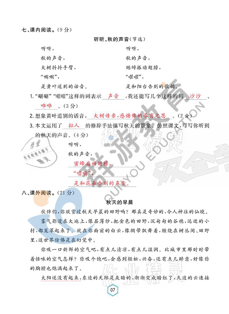 2021年双全学业堂三年级语文上册人教版&nbsp;参考答案第7页