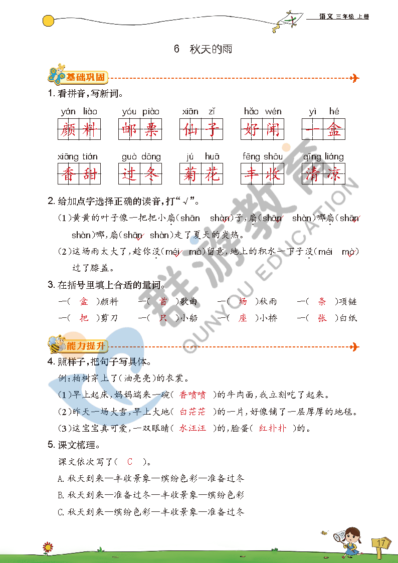 2021年双全学业堂三年级语文上册人教版&nbsp;参考答案第17页