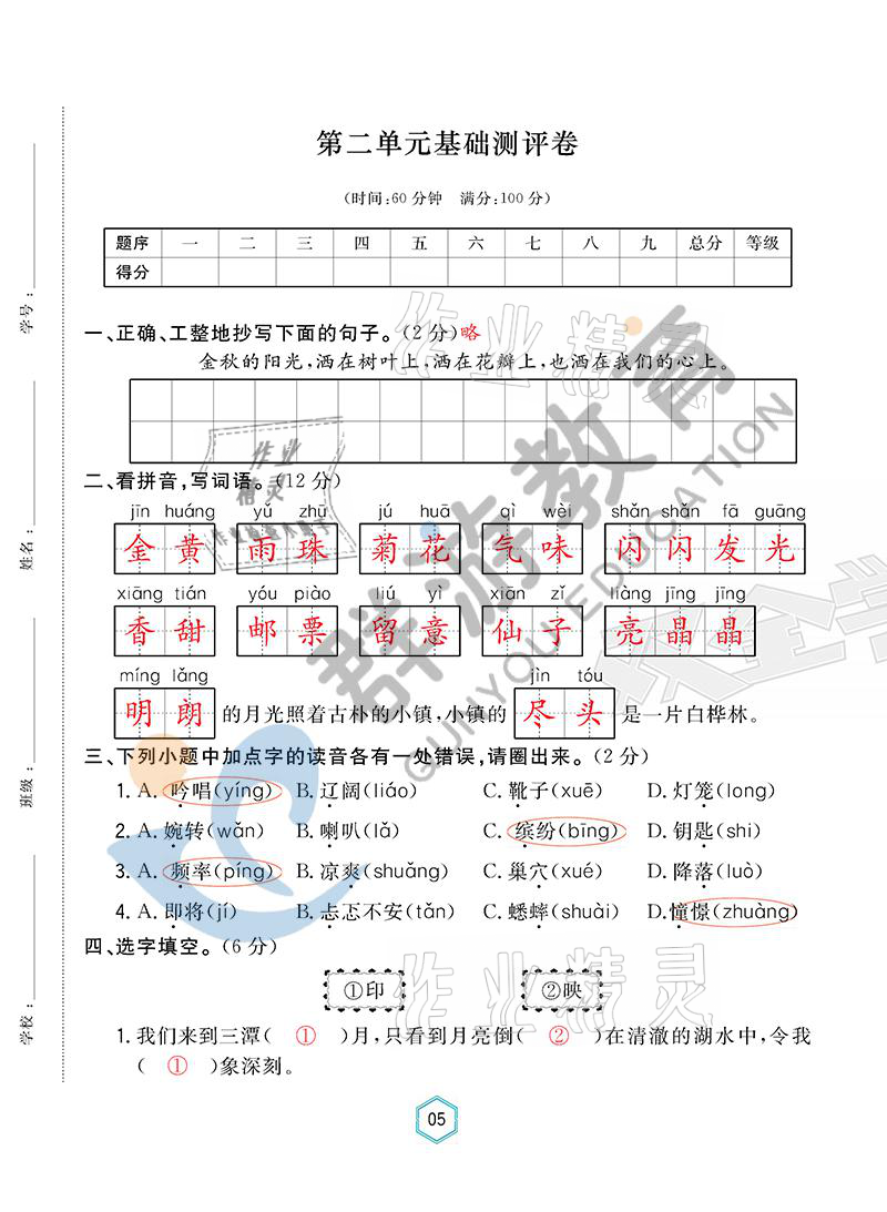2021年双全学业堂三年级语文上册人教版&nbsp;参考答案第5页